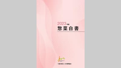 惣菜市場規模　コロナ以前に回復『2023年版惣菜白書』日本惣菜協会
