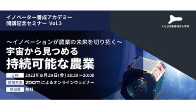 「イノベーター養成アカデミー」開講記念セミナー第3弾を開催　アグリフューチャージャパン