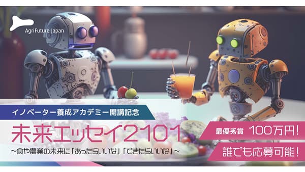 イノベーター養成アカデミー開講記念「未来エッセイ2101」を募集　AFJ