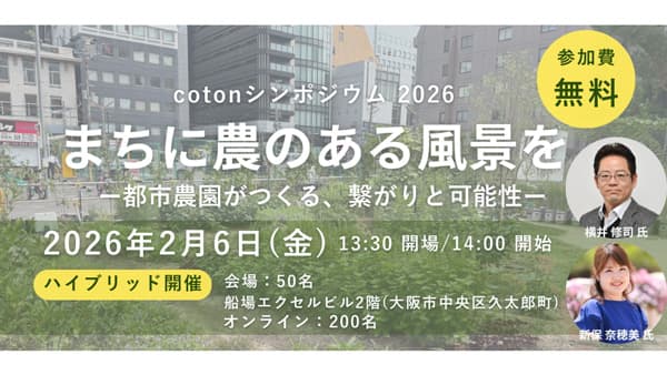 都市農園がつくる繋がりと可能性シンポジウム「まちに農のある風景」大阪で開催　辰野