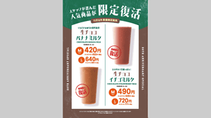 スタッフが選んだ人気ドリンク「生チョコ×フルーツ」復刻　青木フルーツ