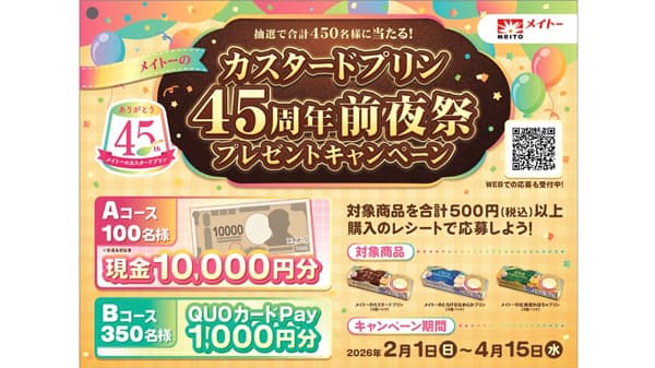 「メイトーのカスタードプリン45周年 前夜祭キャンペーン」開催　協同乳業