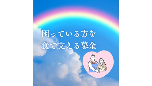 注文の合間に応援　困窮世帯の「食」支える募金受付　パルシステム東京