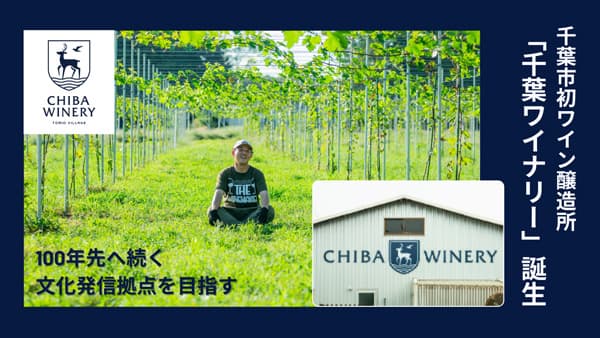 千葉市初のワイン醸造所「千葉ワイナリー」誕生　トミオホールディングス