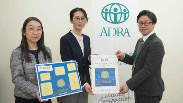 節電アクションで明かりを届ける　アドラ・ジャパンへ寄付金贈呈　パルシステム連合会