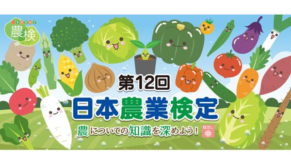 「日本農業検定」個人受験　26日まで受け付け　全国農協観光協会