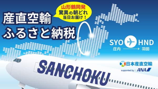 山形県鶴岡市ふるさと納税　産直空輸で当日お届け　朝どれ農産品の返礼品目を拡大