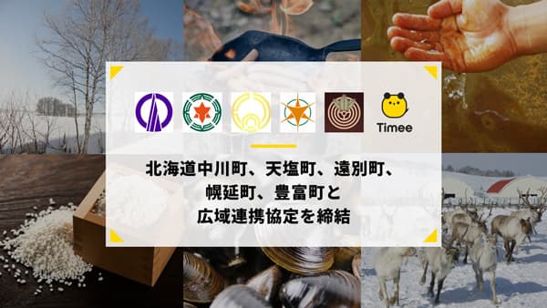 北海道「西天北五町地域」と広域連携協定を締結　タイミー