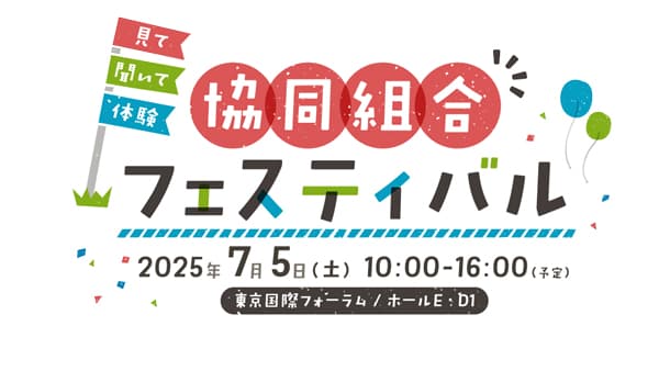 パルシステムも出展「協同組合フェスティバル」7月5日開催