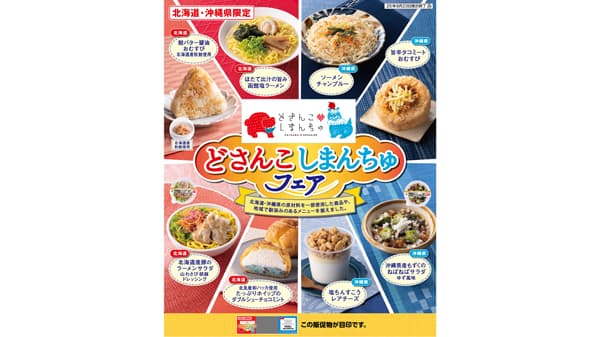 北海道と沖縄県の食の交流「どさんこしまんちゅフェア」開催　セブン‐イレブン