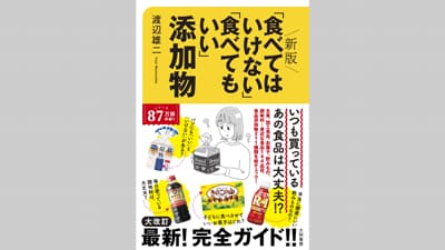 身近な食品添加物の実態を解説『新版 「食べてはいけない」「食べてもいい」添加物』発売　大和書房