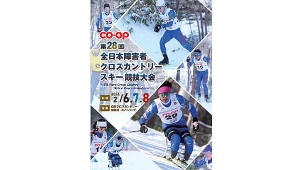 日本生協連など「第28回全日本障害者クロスカントリースキー競技大会」に冠協賛