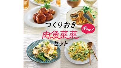 新しい一皿と出会えるミールキット「つくりおき肉魚菜菜セット」販売開始　パルシステム