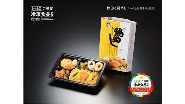 第2回「日本全国！ご当地冷凍食品大賞 2025-2026」グランプリは「あきたと鶏めし」