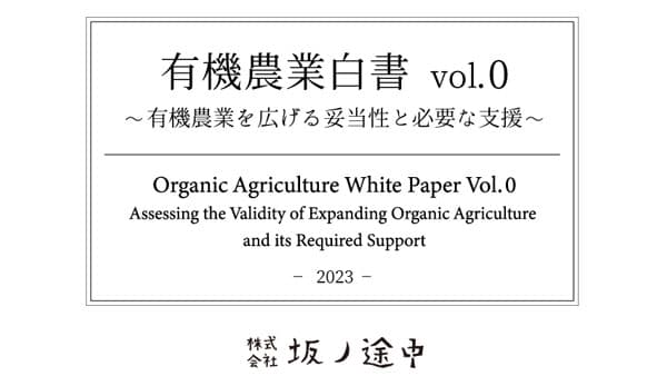 有機農業の現状と課題「有機農業白書 vol.0」発表　 坂ノ途中