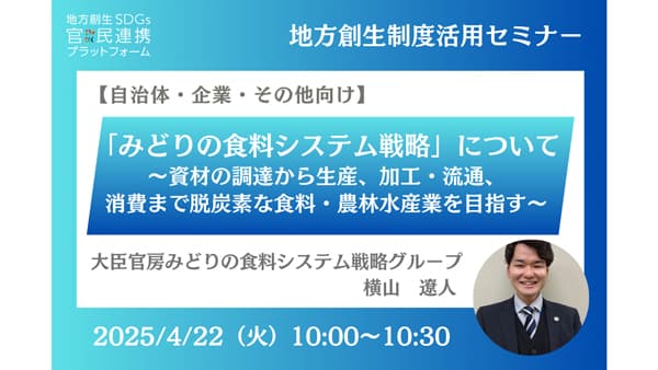 「みどりの食料システム戦略」自治体・企業向けセミナー開催