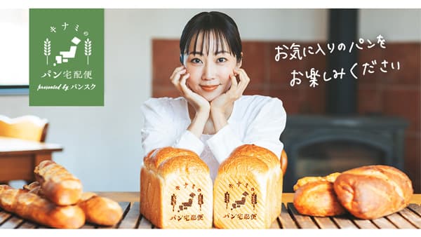 木南晴夏セレクト冷凍パンも販売「パンフェス in ららぽーと横浜2025」に初出店　パンフォーユー