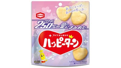 「250％の愛にまみれたハッピーターン」期間限定発売　亀田製菓