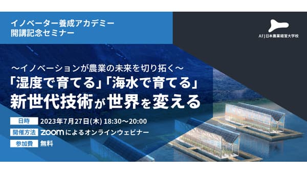 イノベーションが農業の未来を切り拓く　オンラインセミナー開催　アグリフューチャージャパン