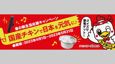 調理家電などプレゼント「国産チキンで日本を元気に！」キャンペーン開催　日本食鳥協会