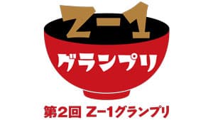 オリジナル雑煮レシピコンテスト「第2回Z‐1グランプリ」全国の小・中学、高校生から募集