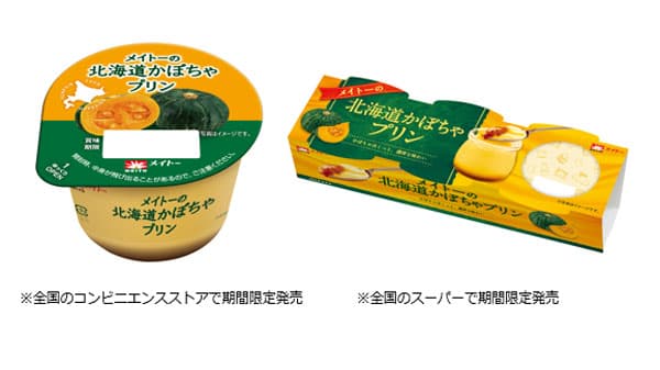 北海道産かぼちゃ100％使用「メイトーの北海道かぼちゃプリン」期間限定発売　協同乳業