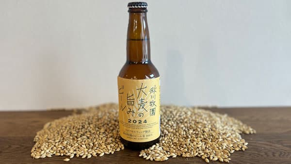 山口県発　農薬化学肥料不使用栽培の大麦使用「秋川牧園大麦の旨みビール」新発売