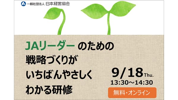 ＪＡ組織の戦略づくりを学ぶ　オンラインセミナー開催　日本経営協会