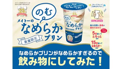 振る回数で好みの食感に「のむメイトーのなめらかプリン」期間限定発売　協同乳業