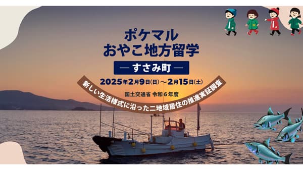 「ポケマルおやこ地方留学」在住地以外での通学・通園できるプログラム開始
