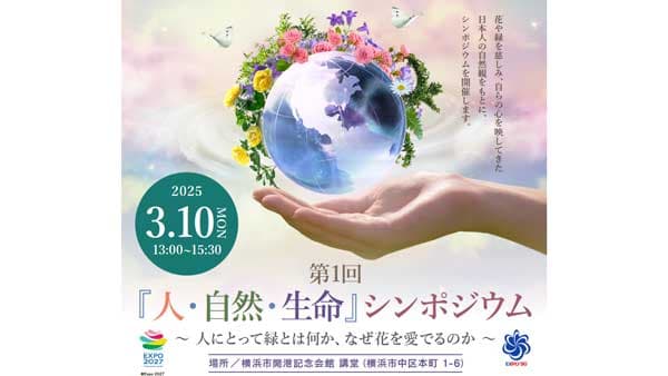 2027年国際園芸博覧会第1回「人・自然・生命」シンポジウム開催