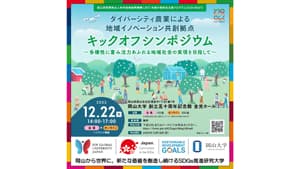 ダイバーシティ農業による「地域イノベーション共創拠点キックオフシンポジウム」開催　岡山大学