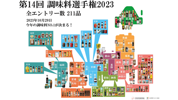 調味料日本一が決定「第14回調味料選手権2023」開催　日本野菜ソムリエ協会