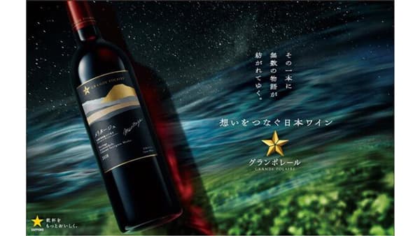 誕生20周年の日本ワイン「グランポレール」リニューアル　サッポロビール