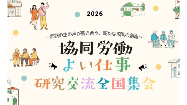 「協同労働・よい仕事研究交流全国集会」オンラインで開催　ワーカーズコープ連合会