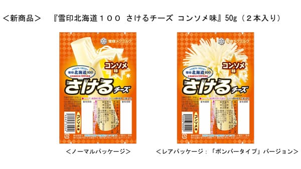 新フレーバー追加「雪印北海道100 さけるチーズ コンソメ味」新発売　雪印メグミルク