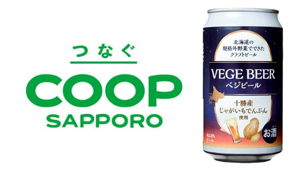 キリンビール×網走ビール　規格外じゃがいも活用「ベジビール」新発売　コープさっぽろ