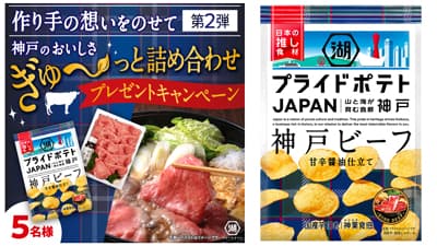 「湖池屋プライドポテト JAPAN 神戸ビーフ」発売記念　プレゼントキャンペーン実施