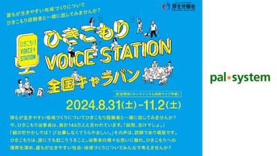 「ひきこもり」への理解広める全国キャラバン開催　パルシステム