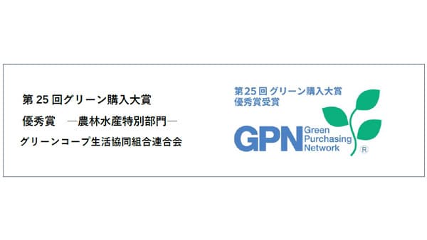 「第25回グリーン購入大賞」優秀賞（農林水産特別部門）受賞　グリーンコープ共同体