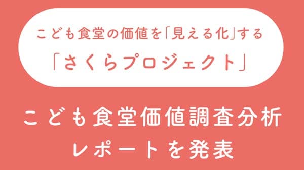 こども食堂は世代交流を実現する「居場所そのもの」価値調査分析レポートを発表　むすびえ