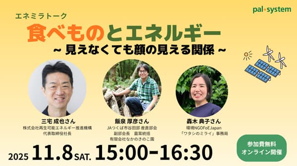 食べ物とエネルギーの関係探る　農業者や専門家交えたオンラインイベント開催　パルシステム