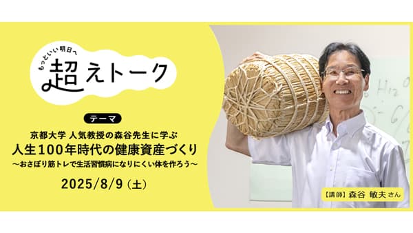京大教授が伝授「人生100年時代の健康資産づくり」オンライン配信　パルシステム