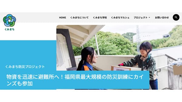「くみまち構想」情報集約サイト『くみまち.com』スタート　カインズ