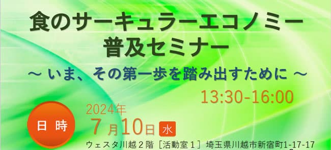 「食のサーキュラーエコノミー普及セミナー」参加者を募集