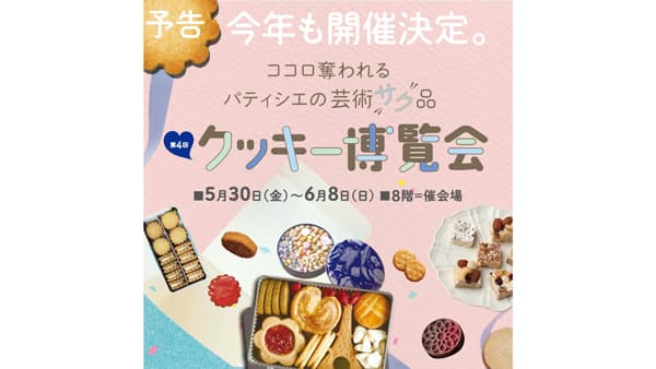 そごう横浜店が「第4回クッキー博覧会」　開店40周年記念限定商品など多数　有名パティシエも来店