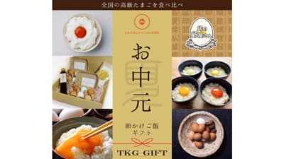 グランプリ受賞「幻のたまごかけごはん」を御中元に　期間・数量限定で販売