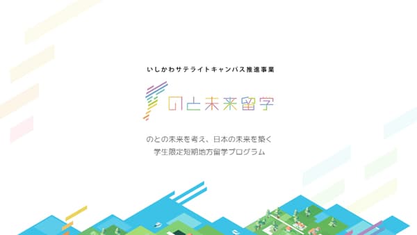 石川県と連携　大学生限定の地方留学プログラム「のと未来留学」開始　雨風太陽