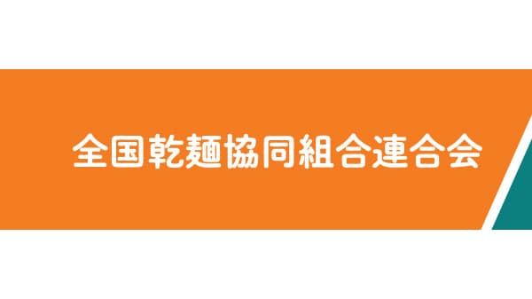 ニッポン全国めん遊記「乾めん春らんまん」230人にプレゼント　全乾麺