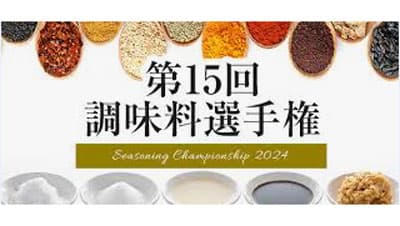 「第15回 調味料選手権2024」エントリー開始　日本野菜ソムリエ協会